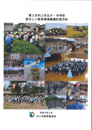 第2次村上市立小・中学校望ましい教育環境整備計画方針