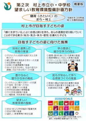 第2次村上市立小・中学校望ましい教育環境整備計画方針『概要版』