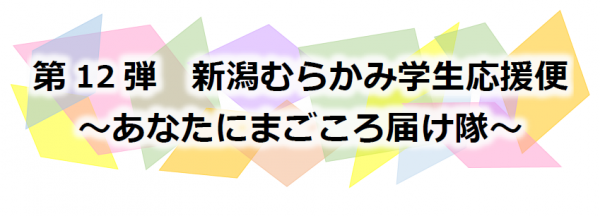 村上市学生応援便タイトルロゴ