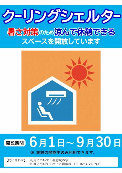 クーリングシェルターポスター