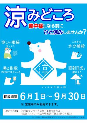 涼みどころポスター