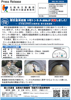 朝日温海道路9号トンネル貫通記者発表資料