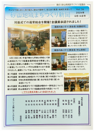砂山まち協新聞