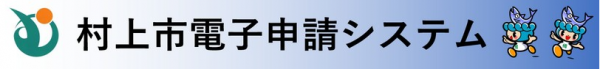 村上市電子申請システムリンク