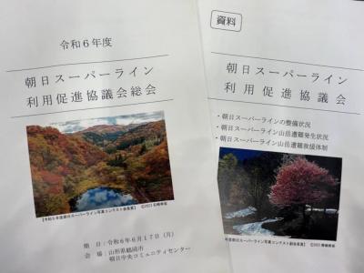 朝日スーパーライン利用促進協議会③