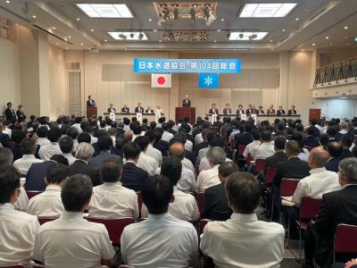 日本水道協会第104回総会①