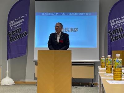 全国スケートボード施設連絡協議会総会②
