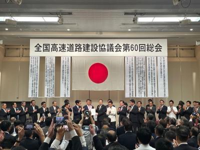 全国高速道路建設協議会第60回総会①