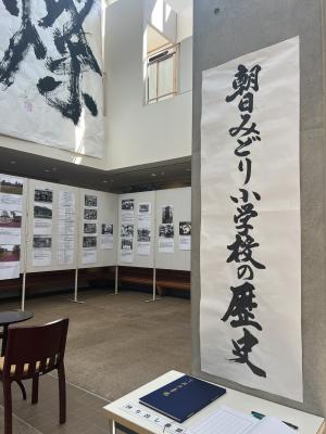 朝日みどり小学校の歴史