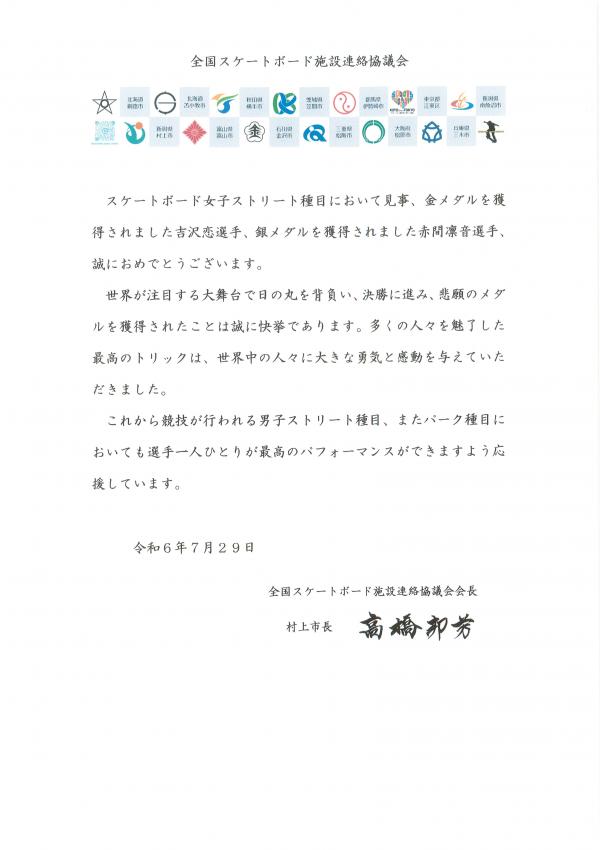 全国スケートボード施設連絡協議会会長コメント 女子ストリート種目