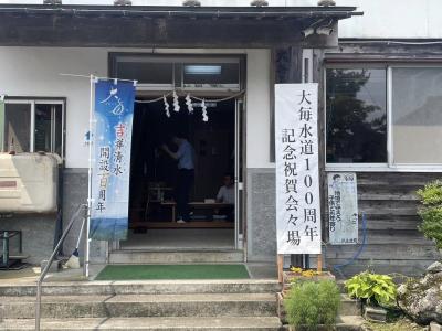 大毎水道100周年①