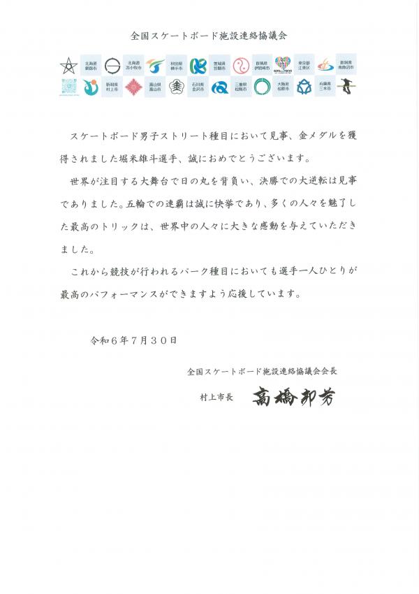 全国スケートボード施設連絡協議会会長 男子ストリート種目
