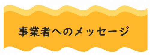 学生応援便事業者へのメッセージ送付フォーム