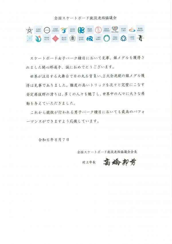 全国スケートボード施設連絡協議会会長 女子パーク種目