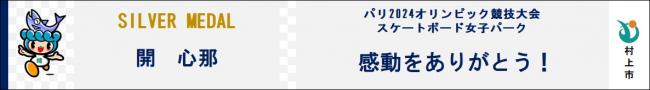開心那　感動をありがとう