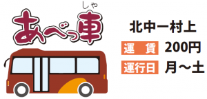 北中あべっ車