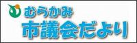 市議会だよりバナー