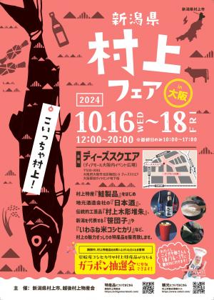 新潟村上フェアチラシ