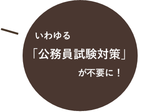 いわゆる公務員試験対策が不要に