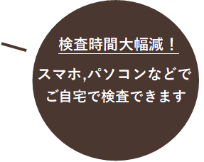 検査時間大幅減
