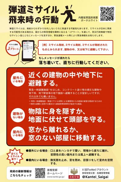 弾道ミサイル飛来時の行動についてのパンフレット画像