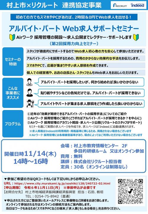 アルバイト・パート採用セミナー募集チラシ（画像）