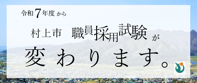 令和7年度から村上市職員採用試験が変わります