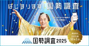 国勢調査2025キャンペーンサイト