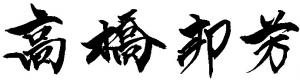 高橋邦芳