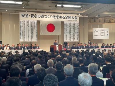 安全・安心の道づくりを求める全国大会・要望活動