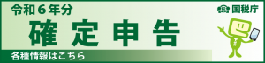国税庁ホームページへのリンク