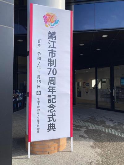 鯖江市制70周年記念式典①