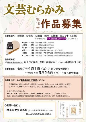 文芸むらかみ募集チラシ