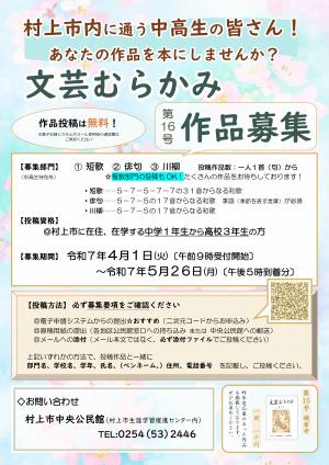文芸むらかみ第16号_学生向けチラシ