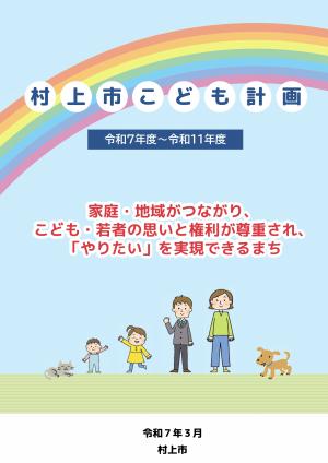 村上市こども計画イラスト