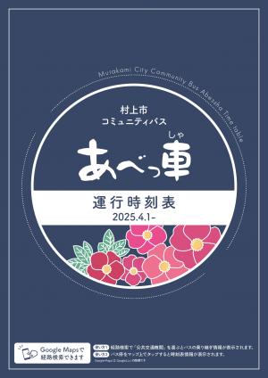 202504あべっ車表紙