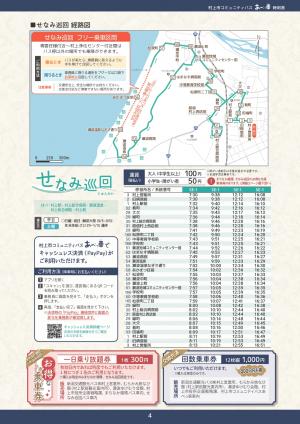 202504_SEせなみ巡回_時刻表