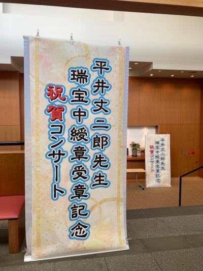 平井丈二郎先生瑞宝中綬章記念コンサート①