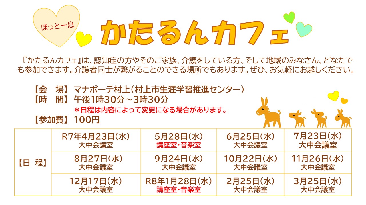 令和7年度　かたるんカフェ日程