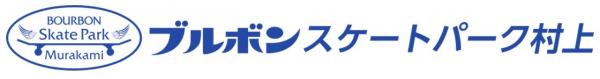 ブルボンスケートパーク村上