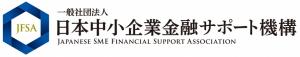 一般社団法人日本中小企業金融サポート機構