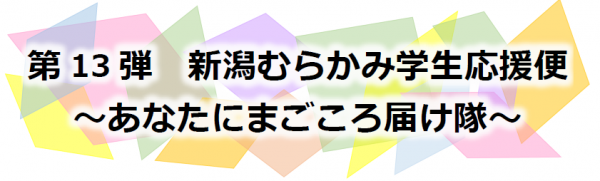 第13弾新潟むらかみ学生応援便