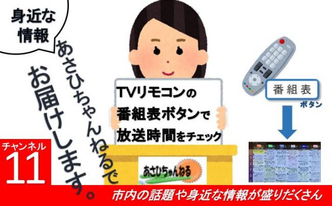 あさひちゃんねるで身近な情報お届けします。