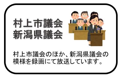 議会放送もしています。