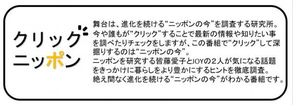 政府インターネットテレビ、クリックニッポン