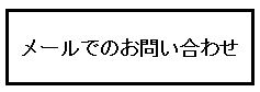 お問合わせBOX