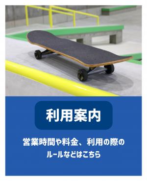 利用案内