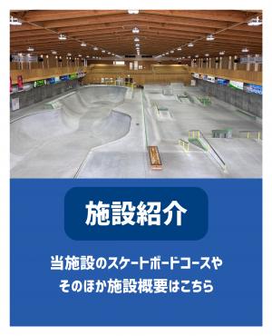 施設紹介
