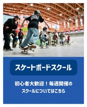 スケートボードスクール