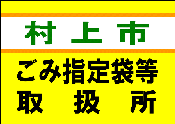 村上市ごみ指定袋等取扱所マーク